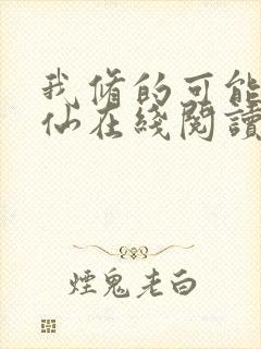 我修的可能是假仙在线阅读全文