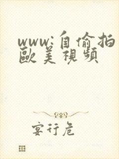 www:自偷拍欧美视频封面