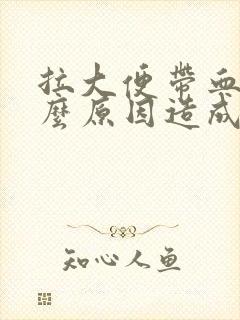 拉大便带血是什么原因造成的