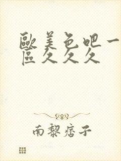 欧美色吧一区二区久久久