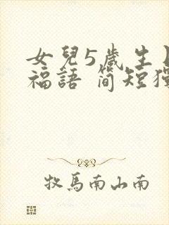 女儿5岁生日祝福语 简短独特