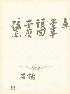 孩子头晕鼻塞是怎么回事封面