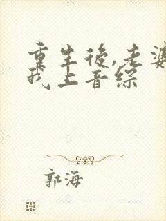 重生后,老婆逼我上音综