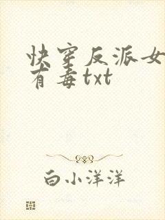 快穿反派女配你有毒txt