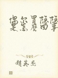 偶尔胃隐隐作痛是怎么回事封面