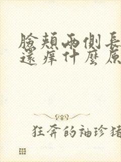 脸颊两侧长痘痘还痒什么原因引起的封面