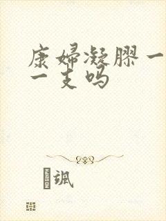 康妇凝胶一次用一支吗