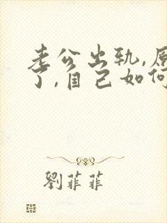 老公出轨,原谅了,自己如何释怀封面