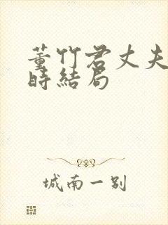 董竹君丈夫夏之时结局