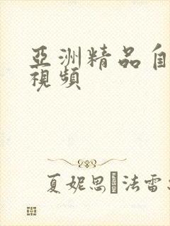 亚洲精品自拍小视频