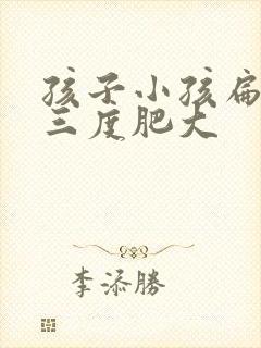 孩子小孩扁桃体三度肥大