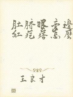 肚脐眼旁边痒起红疙瘩怎么回事