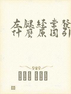 左腿经常发麻是什么原因引起的