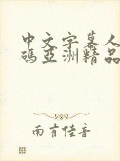 中文字幕人妻有码亚洲精品系列