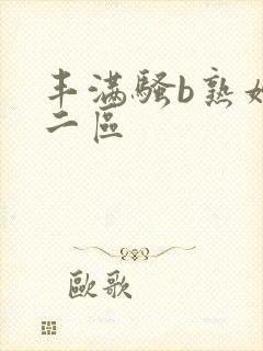 丰满骚b熟妇区二区封面