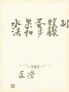 水果蛋糕制作方法和步骤