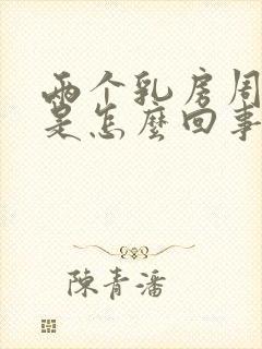 两个乳房周围疼是怎么回事