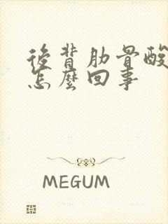 后背肋骨酸胀是怎么回事