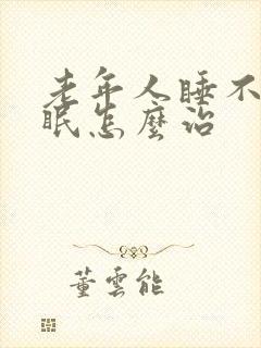 老年人睡不着失眠怎么治