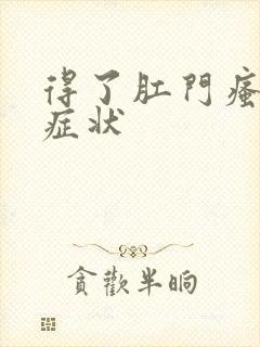 得了肛门瘙痒的症状封面