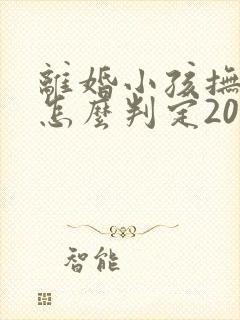 离婚小孩抚养权怎么判定2022