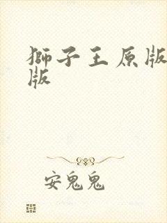 狮子王原版英文版