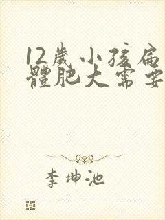 12岁小孩扁桃体肥大需要做手术吗