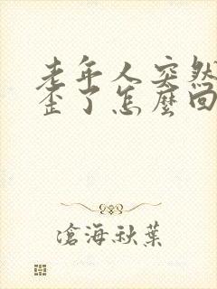 老年人突然嘴巴歪了怎么回事