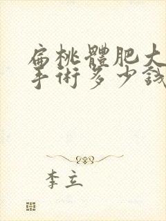 扁桃体肥大打鼾手术多少钱