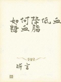 如何降低血压血糖血脂