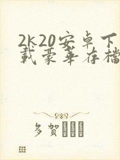 2k20安卓下载豪华存档版