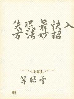 失眠最快入睡的方法妙招