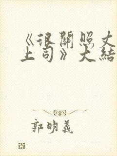 《很关照丈夫的上司》大结局封面