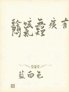 干咳无痰有点胸闷气短