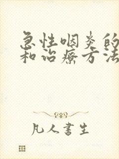 急性咽炎的症状和治疗方法