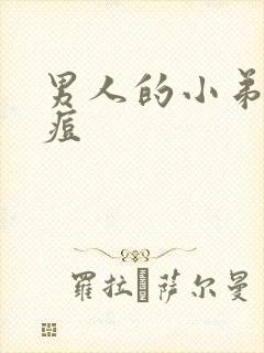 男人的小弟弟长痘