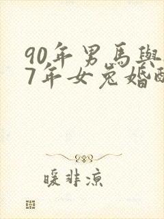 90年男马与87年女兔婚配如何