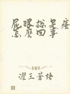 屁眼总是瘙痒是怎么回事