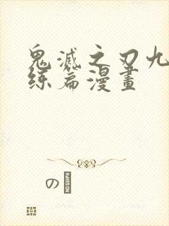 鬼灭之刃九柱训练篇漫画封面