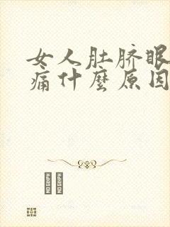 女人肚脐眼周围痛什么原因