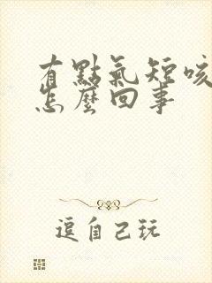 有点气短咳嗽是怎么回事