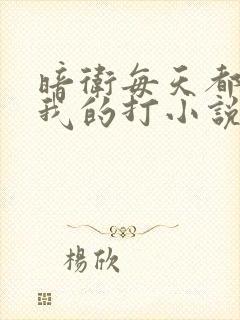 暗卫每天都在挨我的打小说免费阅读