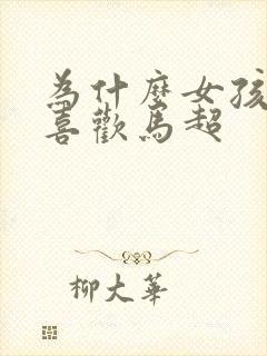 为什么女孩子都喜欢马超