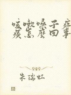 咳嗽嗓子疼咳黄痰怎么回事封面