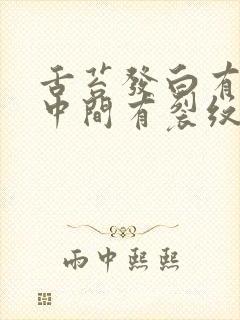 舌苔发白有齿痕中间有裂纹口臭怎么回事