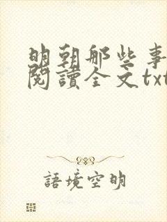 明朝那些事免费阅读全文txt