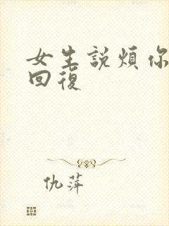 女生说烦你怎么回复