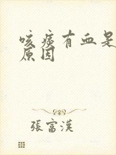 咳痰有血是什么原因