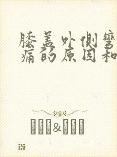 膝盖外侧弯曲疼痛的原因和治疗方法