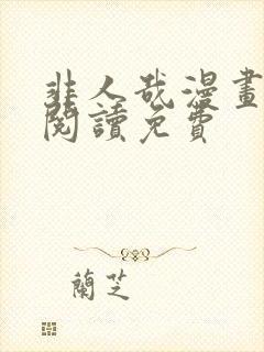 非人哉漫画在线阅读免费封面